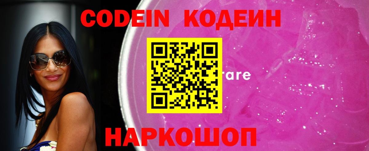 Codein напиток Lean (лин) Октябрьский